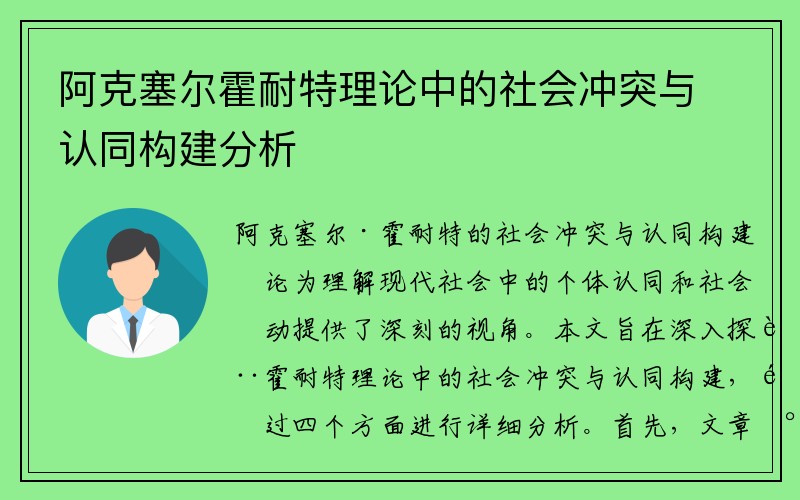 阿克塞尔霍耐特理论中的社会冲突与认同构建分析