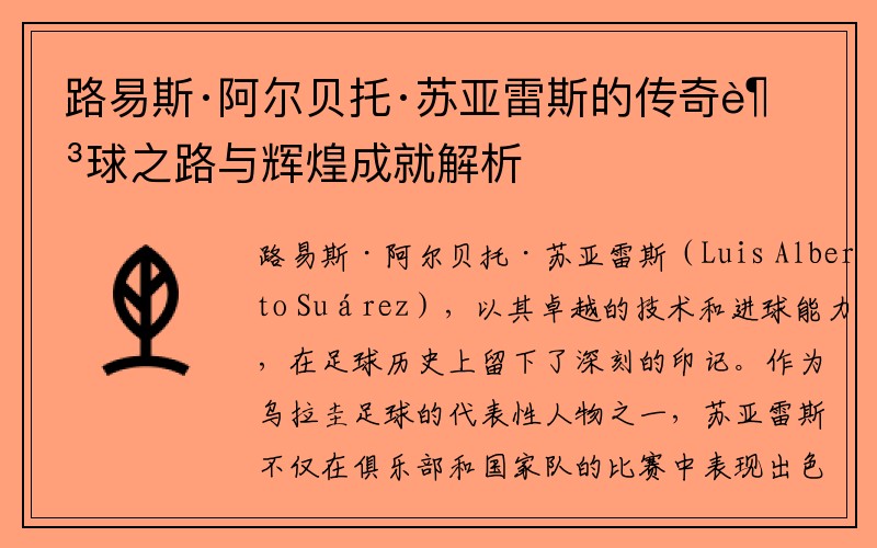 路易斯·阿尔贝托·苏亚雷斯的传奇足球之路与辉煌成就解析