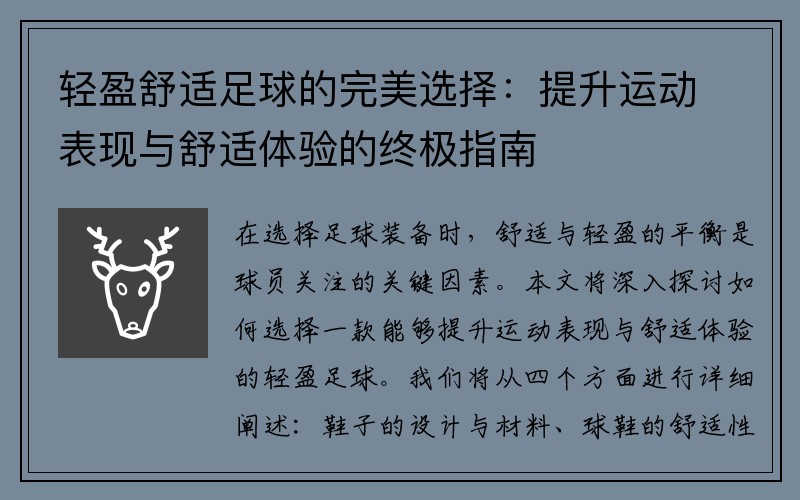 轻盈舒适足球的完美选择：提升运动表现与舒适体验的终极指南