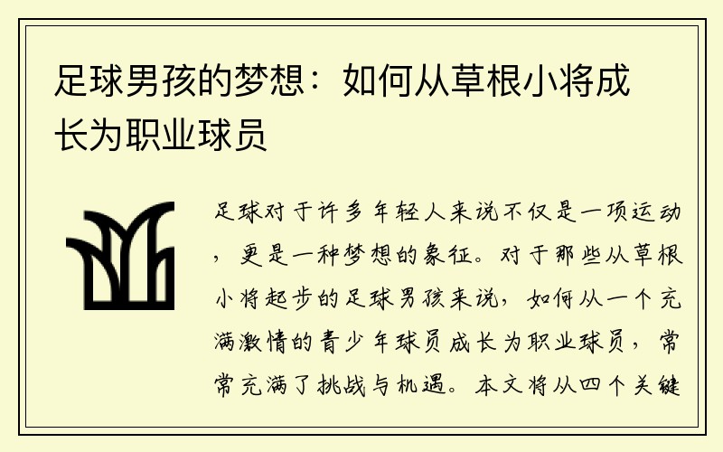 足球男孩的梦想：如何从草根小将成长为职业球员