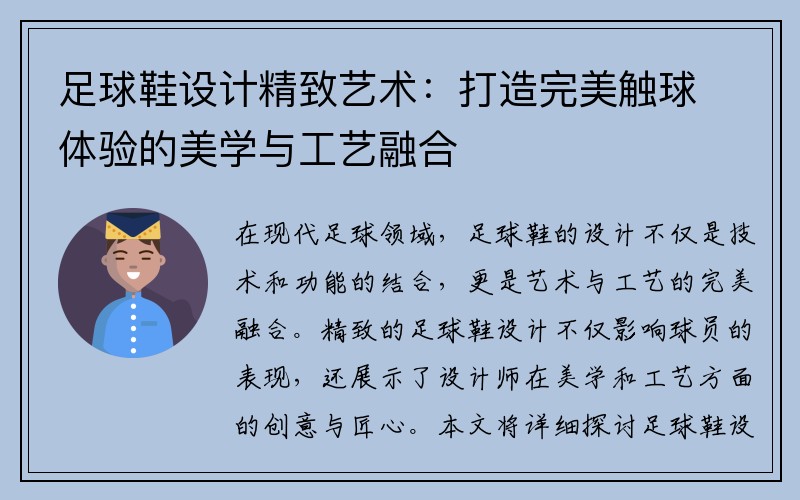 足球鞋设计精致艺术：打造完美触球体验的美学与工艺融合