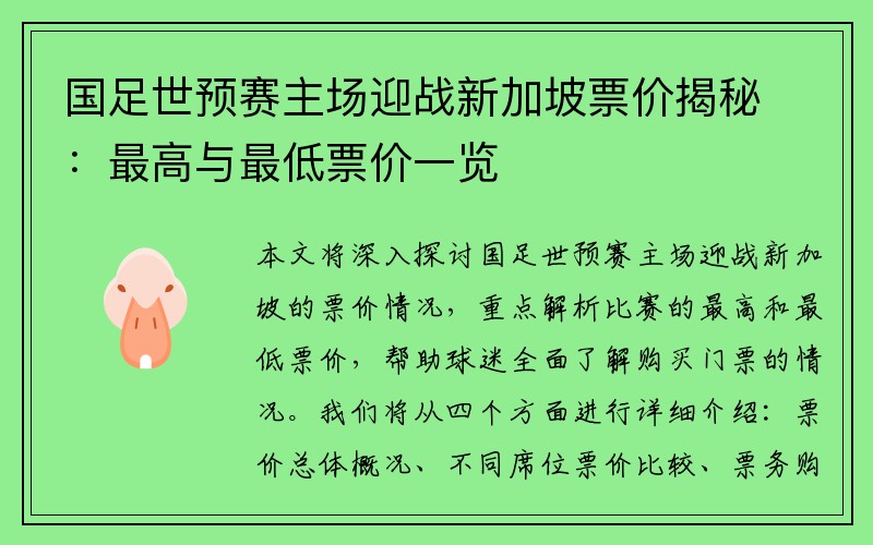 国足世预赛主场迎战新加坡票价揭秘：最高与最低票价一览