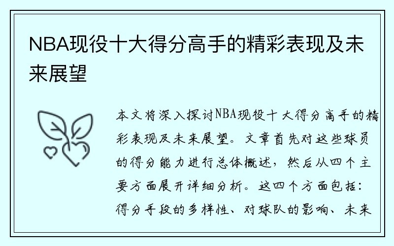 NBA现役十大得分高手的精彩表现及未来展望