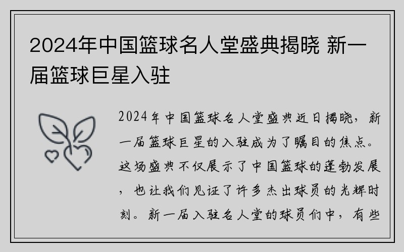 2024年中国篮球名人堂盛典揭晓 新一届篮球巨星入驻