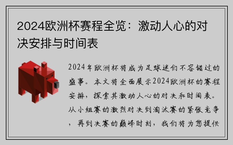 2024欧洲杯赛程全览：激动人心的对决安排与时间表