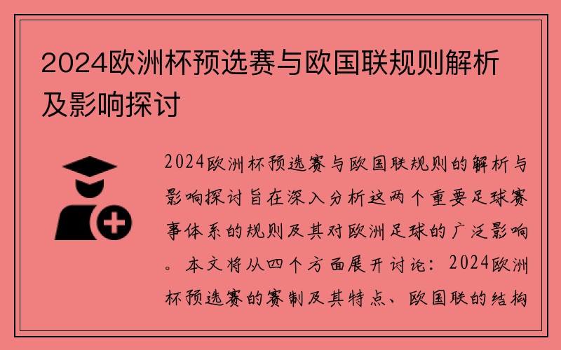 2024欧洲杯预选赛与欧国联规则解析及影响探讨