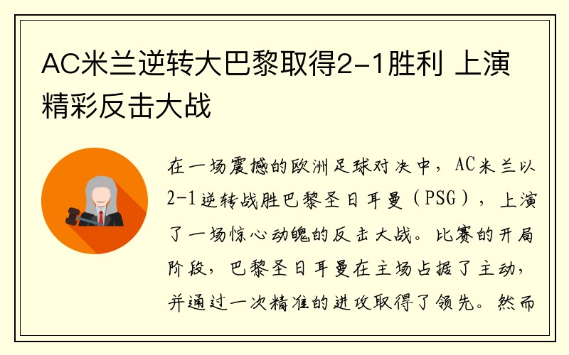 AC米兰逆转大巴黎取得2-1胜利 上演精彩反击大战