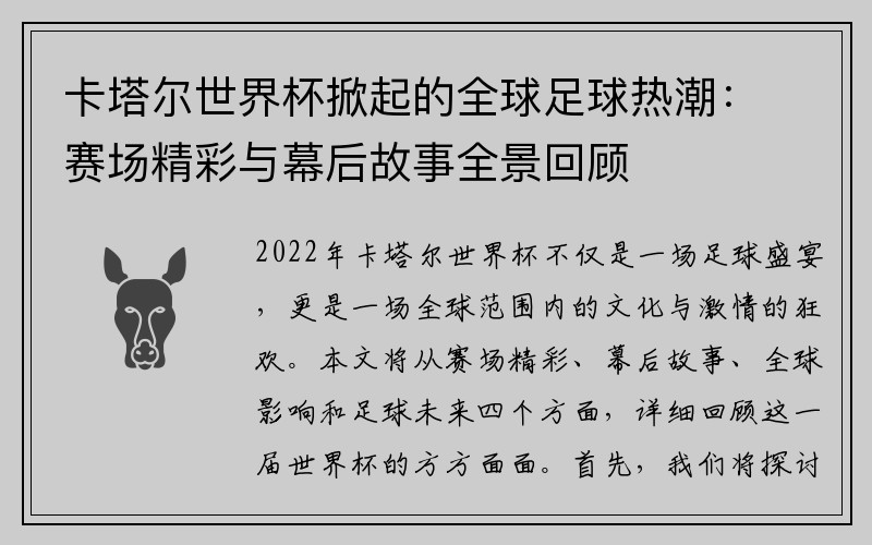 卡塔尔世界杯掀起的全球足球热潮：赛场精彩与幕后故事全景回顾