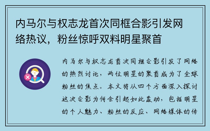 内马尔与权志龙首次同框合影引发网络热议，粉丝惊呼双料明星聚首