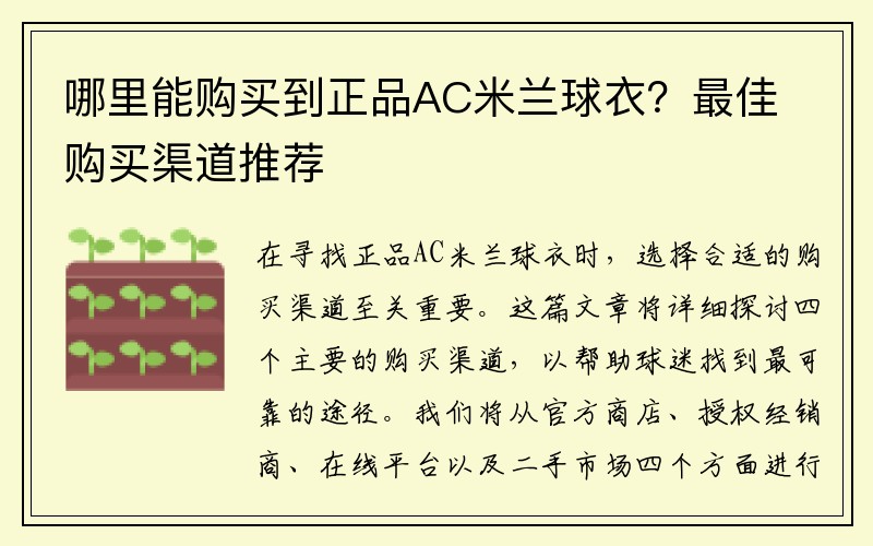 哪里能购买到正品AC米兰球衣？最佳购买渠道推荐