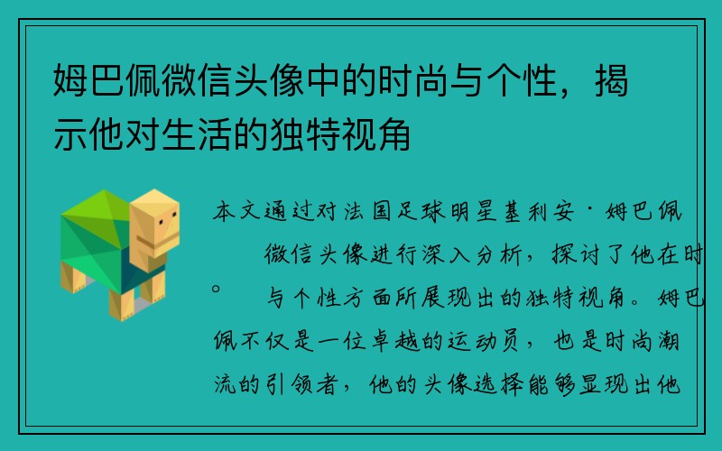 姆巴佩微信头像中的时尚与个性，揭示他对生活的独特视角