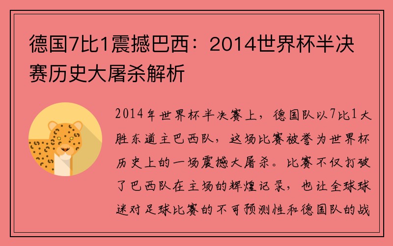 德国7比1震撼巴西：2014世界杯半决赛历史大屠杀解析