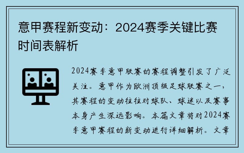 意甲赛程新变动：2024赛季关键比赛时间表解析