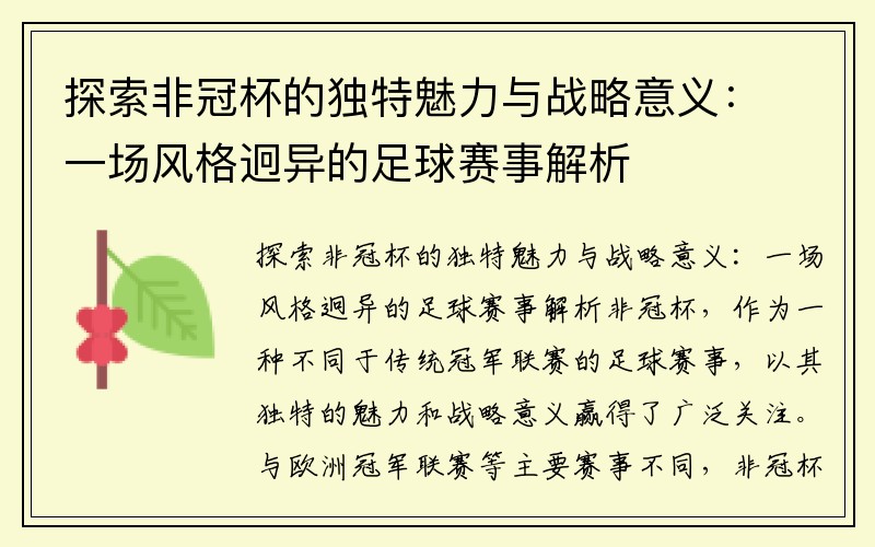 探索非冠杯的独特魅力与战略意义：一场风格迥异的足球赛事解析