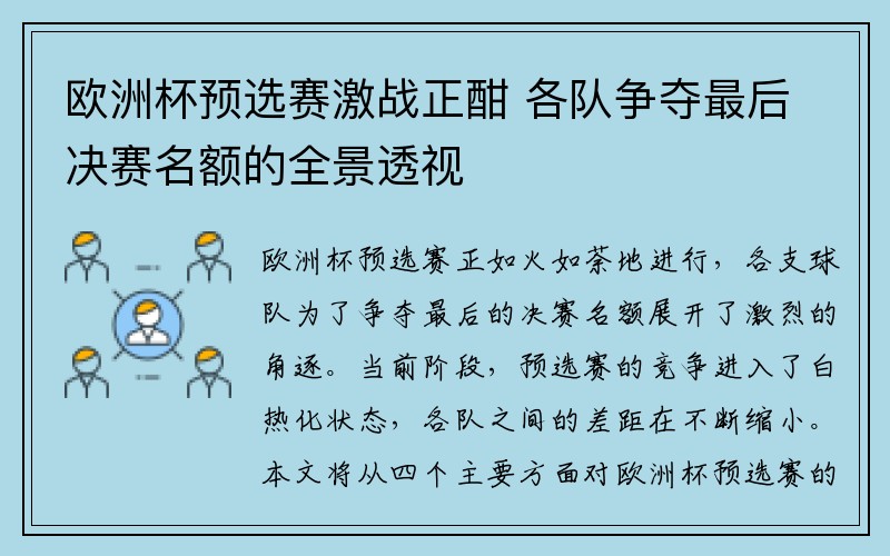 欧洲杯预选赛激战正酣 各队争夺最后决赛名额的全景透视