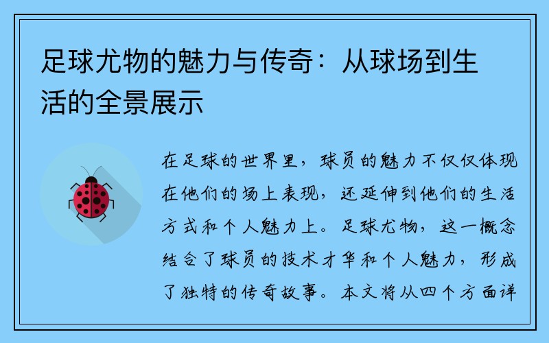 足球尤物的魅力与传奇：从球场到生活的全景展示