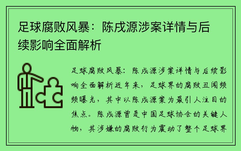 足球腐败风暴：陈戌源涉案详情与后续影响全面解析