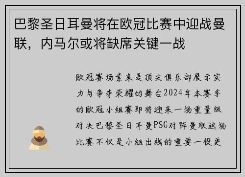 巴黎圣日耳曼将在欧冠比赛中迎战曼联，内马尔或将缺席关键一战