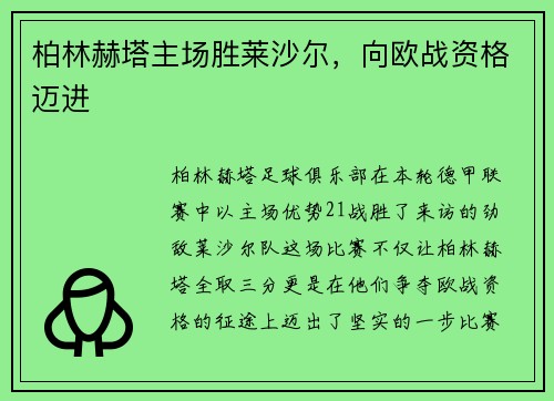 柏林赫塔主场胜莱沙尔，向欧战资格迈进