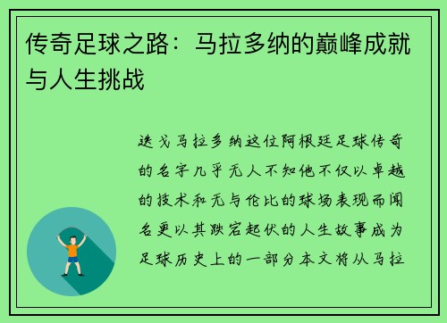 传奇足球之路：马拉多纳的巅峰成就与人生挑战