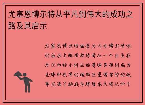 尤塞恩博尔特从平凡到伟大的成功之路及其启示