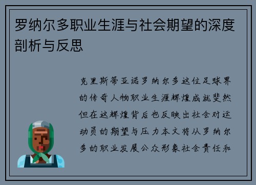 罗纳尔多职业生涯与社会期望的深度剖析与反思