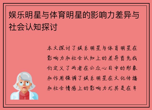 娱乐明星与体育明星的影响力差异与社会认知探讨