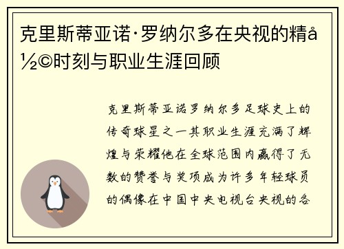 克里斯蒂亚诺·罗纳尔多在央视的精彩时刻与职业生涯回顾