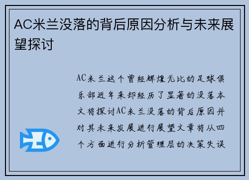 AC米兰没落的背后原因分析与未来展望探讨