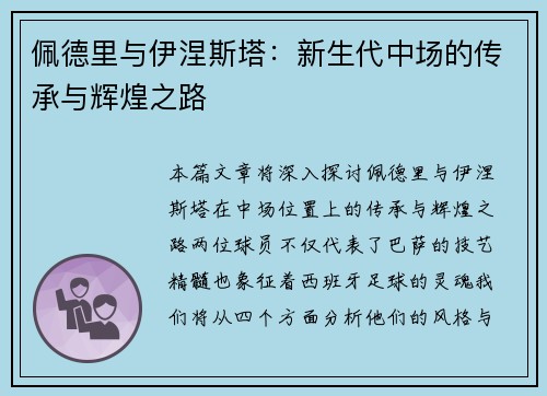 佩德里与伊涅斯塔：新生代中场的传承与辉煌之路