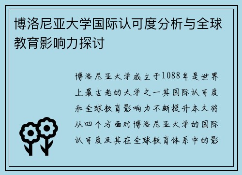 博洛尼亚大学国际认可度分析与全球教育影响力探讨