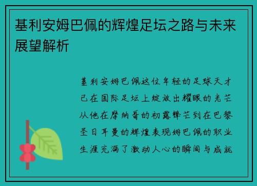 基利安姆巴佩的辉煌足坛之路与未来展望解析