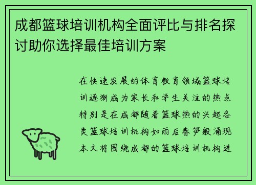 成都篮球培训机构全面评比与排名探讨助你选择最佳培训方案