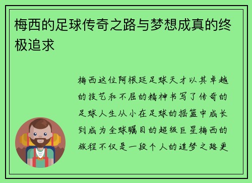 梅西的足球传奇之路与梦想成真的终极追求