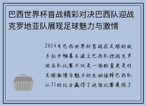 巴西世界杯首战精彩对决巴西队迎战克罗地亚队展现足球魅力与激情