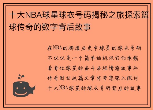 十大NBA球星球衣号码揭秘之旅探索篮球传奇的数字背后故事