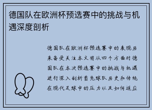 德国队在欧洲杯预选赛中的挑战与机遇深度剖析