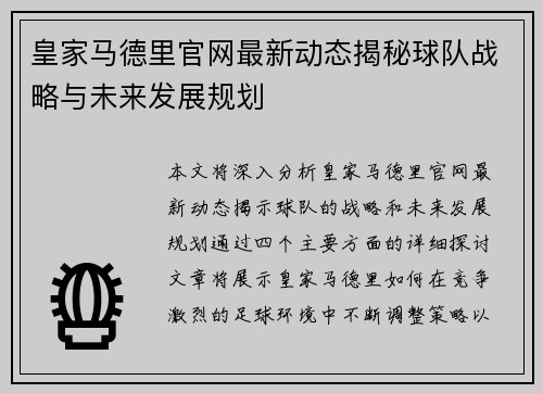 皇家马德里官网最新动态揭秘球队战略与未来发展规划