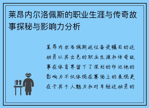 莱昂内尔洛佩斯的职业生涯与传奇故事探秘与影响力分析