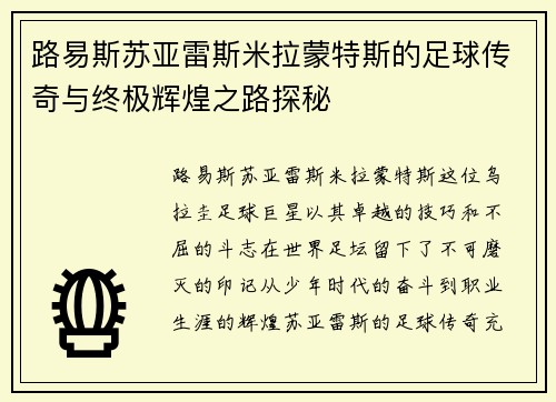 路易斯苏亚雷斯米拉蒙特斯的足球传奇与终极辉煌之路探秘