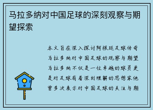 马拉多纳对中国足球的深刻观察与期望探索