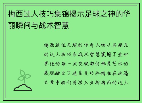 梅西过人技巧集锦揭示足球之神的华丽瞬间与战术智慧