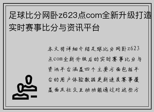 足球比分网卧z623点com全新升级打造实时赛事比分与资讯平台