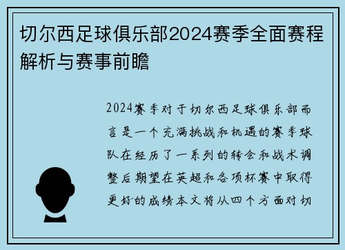 切尔西足球俱乐部2024赛季全面赛程解析与赛事前瞻