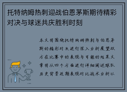 托特纳姆热刺迎战伯恩茅斯期待精彩对决与球迷共庆胜利时刻