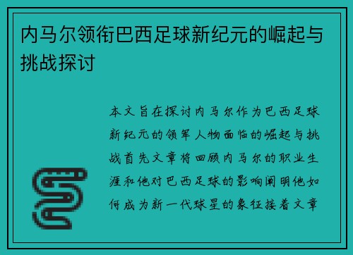 内马尔领衔巴西足球新纪元的崛起与挑战探讨