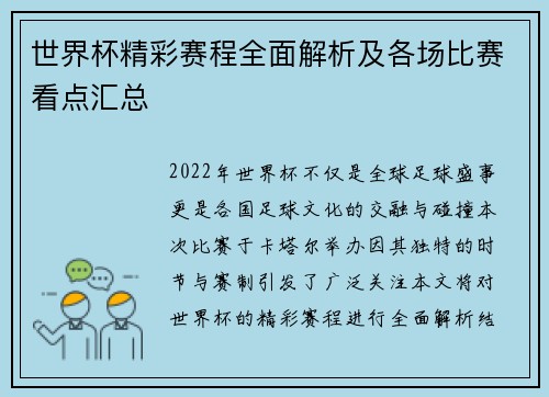 世界杯精彩赛程全面解析及各场比赛看点汇总