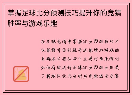 掌握足球比分预测技巧提升你的竞猜胜率与游戏乐趣