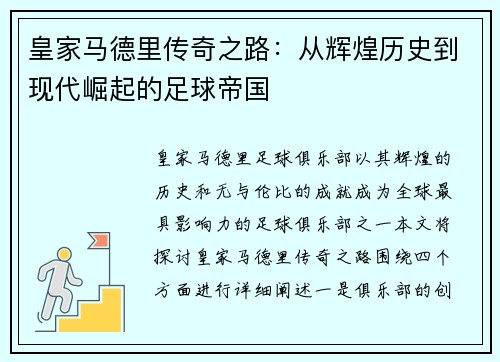 皇家马德里传奇之路：从辉煌历史到现代崛起的足球帝国