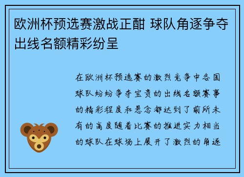 欧洲杯预选赛激战正酣 球队角逐争夺出线名额精彩纷呈